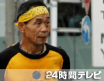 24時間テレビ