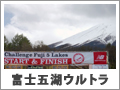 チャレンジ富士五湖
