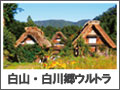 白山白川郷