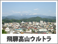 飛騨高山ウルトラマラソン