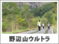 星の郷八ヶ岳野辺山高原ウルトラマラソン