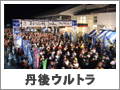 歴史街道丹後100kmウルトラマラソン