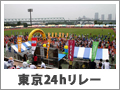 24時間グリーンチャリティリレーマラソンin東京ゆめのしま