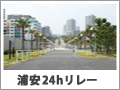 24時間リレーマラソンin浦安