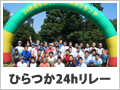 24時間ゆめリレーin湘南ひらつか