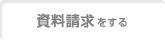 資料請求