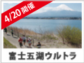 チャレンジ富士五湖