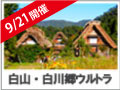 白山白川郷