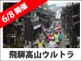 飛騨高山ウルトラマラソン