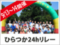 24時間ゆめリレーin湘南ひらつか