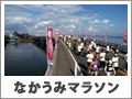 なかうみマラソン全国大会