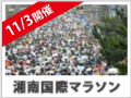 湘南国際マラソン