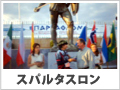 スパルタスロン