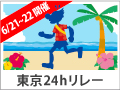 24時間グリーンチャリティリレーマラソンin東京ゆめのしま