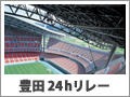 24時間リレーマラソンin豊田スタジアム