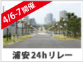 第1回24時間リレーマラソン in 浦安 2013