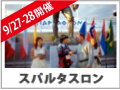 スパルタスロン