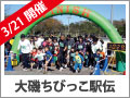 大磯ちびっこ駅伝