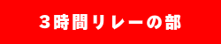 3時間リレーの部