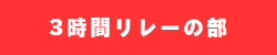 3時間リレーの部