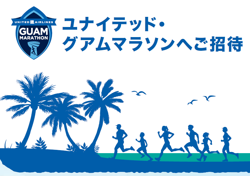 ユナイテッド・グアムマラソンへご招待
