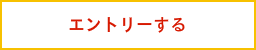エントリーする