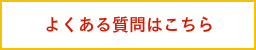 よくある質問はこちら