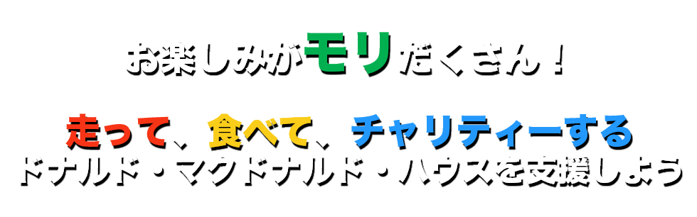 お楽しみハッピーエイドがたくさん！走って、食べて、チャリティーするドナルド・マクドナルド・ハウスを支援しよう