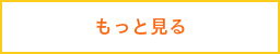 もっと見る