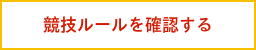ルールを確認する