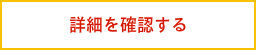 詳細を確認する