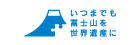 認定NPO法人富士山を世界遺産にする国民会議