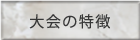 大会の特徴