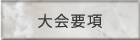 大会要項