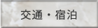 交通・宿泊