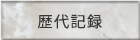 歴代記録