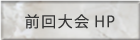 前回大会ＨＰ