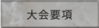 大会要項