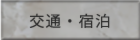 交通・宿泊