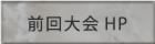 前回大会ＨＰ