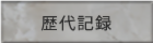 歴代記録