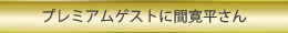 プレミアムゲストに間寛平さん