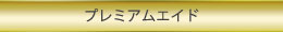 プレミアムエイド