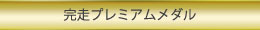 完走プレミアムメダル