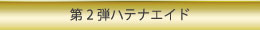 第2弾ハテナエイド