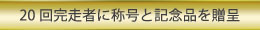 20回完走者に称号と記念品を贈呈