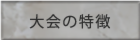 大会の特徴