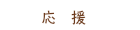 応援