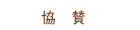 協賛