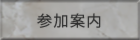 参加案内
